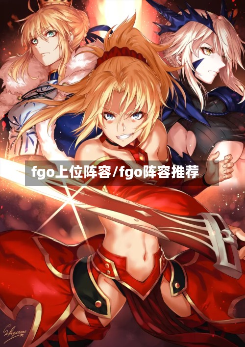 fgo上位阵容/fgo阵容推荐