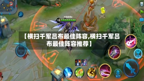 【横扫千军吕布最佳阵容,横扫千军吕布最佳阵容推荐】-第2张图片