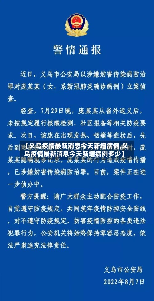 【义乌疫情最新消息今天新增病例,义乌疫情最新消息今天新增病例多少】-第3张图片