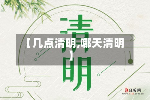 【几点清明,哪天清明】
