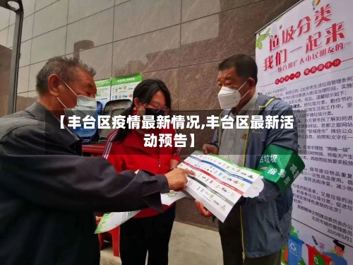 【丰台区疫情最新情况,丰台区最新活动预告】-第2张图片