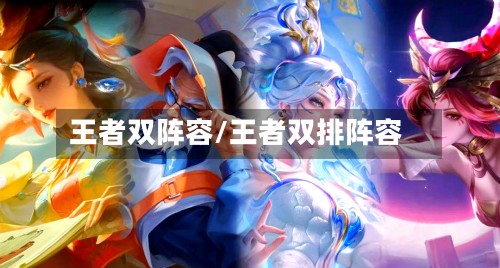 王者双阵容/王者双排阵容