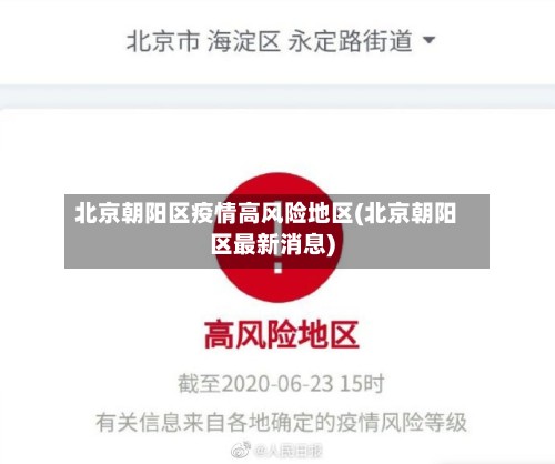 北京朝阳区疫情高风险地区(北京朝阳区最新消息)-第3张图片