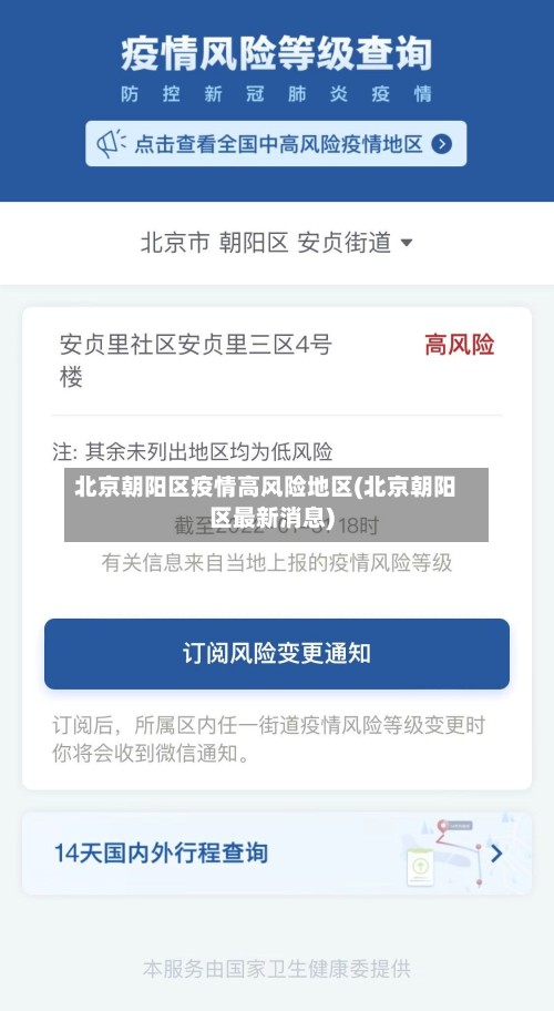 北京朝阳区疫情高风险地区(北京朝阳区最新消息)-第2张图片