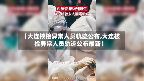 【大连核检异常人员轨迹公布,大连核检异常人员轨迹公布最新】