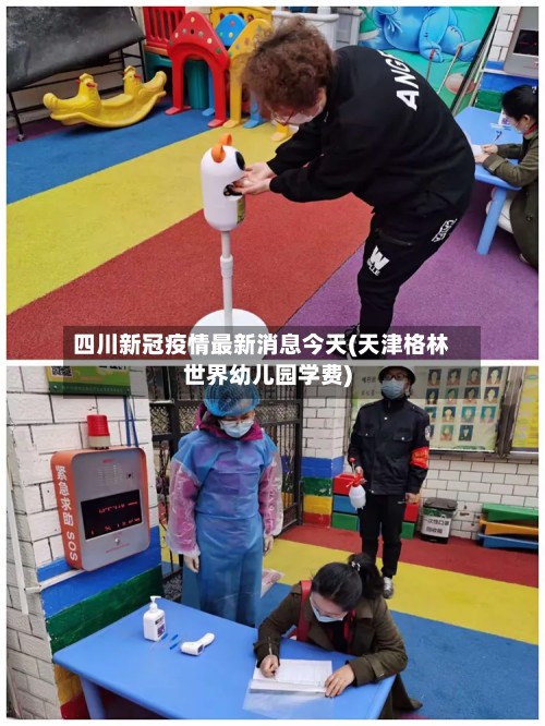 四川新冠疫情最新消息今天(天津格林世界幼儿园学费)