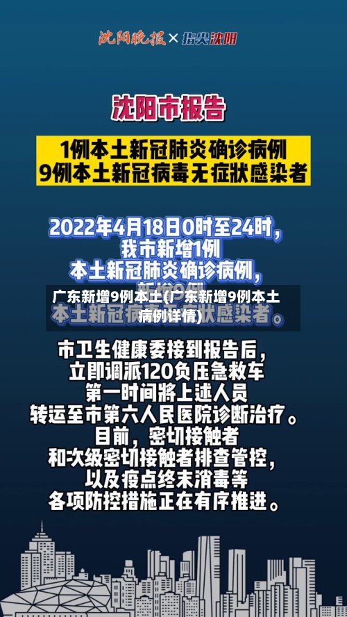 广东新增9例本土(广东新增9例本土病例详情)-第2张图片