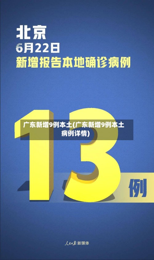 广东新增9例本土(广东新增9例本土病例详情)-第3张图片