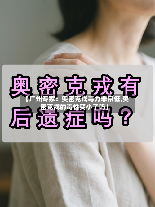 【广州专家：奥密克戎毒力非常低,奥密克戎的毒性变小了吗】