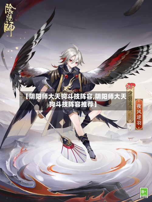 【阴阳师大天狗斗技阵容,阴阳师大天狗斗技阵容推荐】-第2张图片