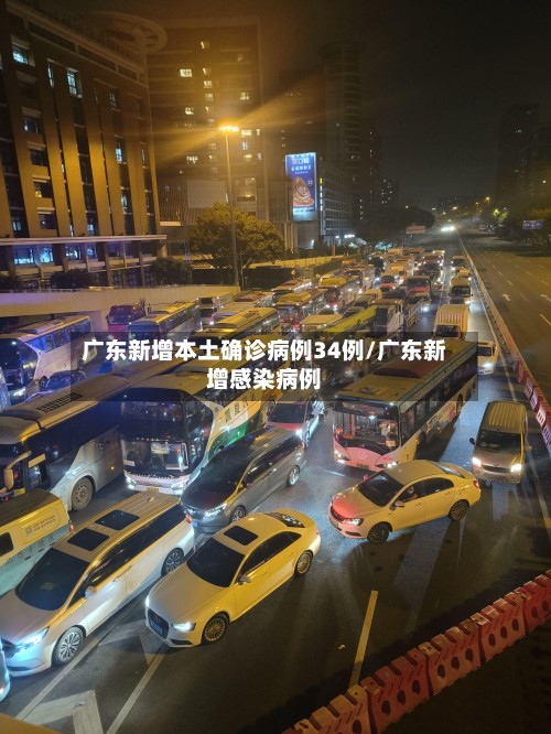 广东新增本土确诊病例34例/广东新增感染病例