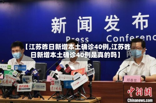 【江苏昨日新增本土确诊40例,江苏昨日新增本土确诊40例是真的吗】-第2张图片