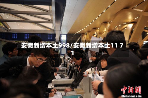 安徽新增本土998/安徽新增本土11 71-第2张图片
