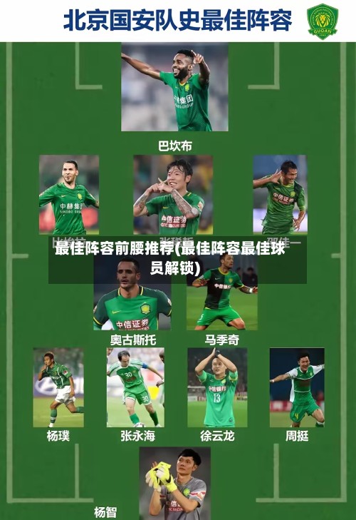 最佳阵容前腰推荐(最佳阵容最佳球员解锁)