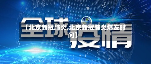 【北京新冠肺炎,北京新冠肺炎爆发时间】-第2张图片