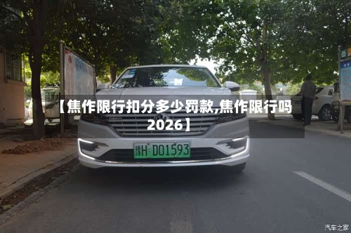 【焦作限行扣分多少罚款,焦作限行吗2026】