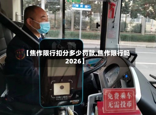 【焦作限行扣分多少罚款,焦作限行吗2026】-第2张图片
