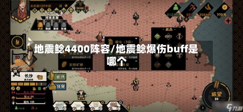地震鲶4400阵容/地震鲶爆伤buff是哪个-第2张图片
