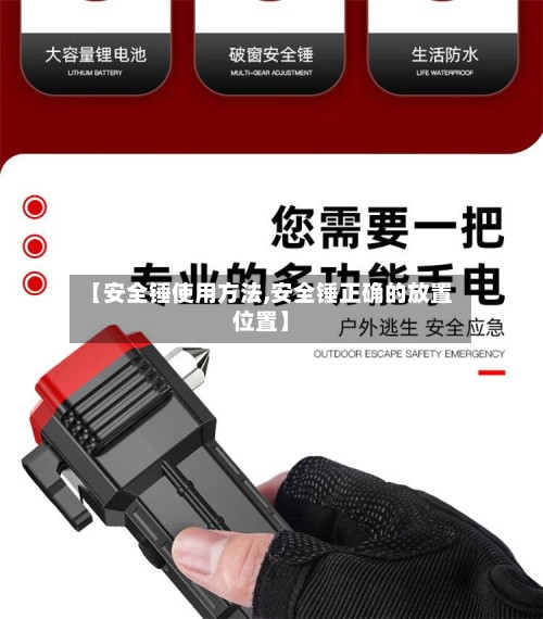 【安全锤使用方法,安全锤正确的放置位置】