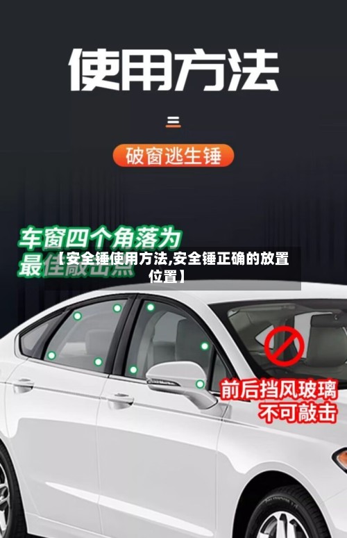 【安全锤使用方法,安全锤正确的放置位置】-第3张图片