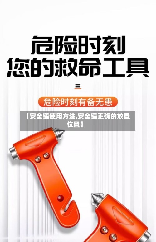 【安全锤使用方法,安全锤正确的放置位置】-第2张图片