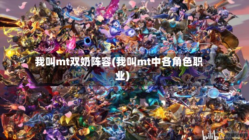 我叫mt双奶阵容(我叫mt中各角色职业)-第2张图片