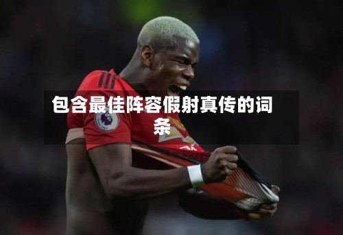 包含最佳阵容假射真传的词条
