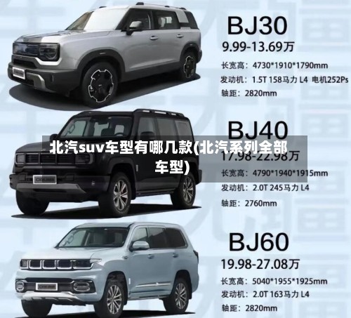 北汽suv车型有哪几款(北汽系列全部车型)