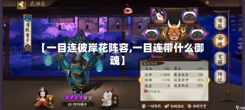 【一目连彼岸花阵容,一目连带什么御魂】-第2张图片