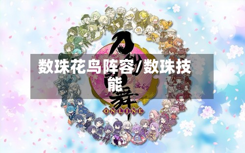 数珠花鸟阵容/数珠技能-第2张图片