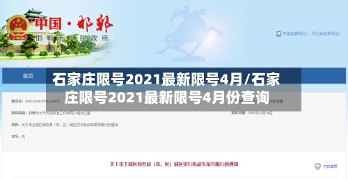 石家庄限号2021最新限号4月/石家庄限号2021最新限号4月份查询