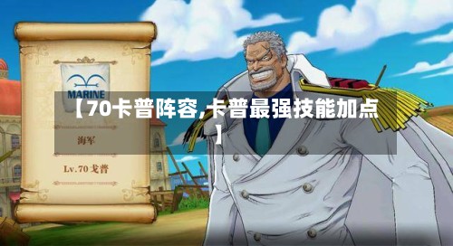 【70卡普阵容,卡普最强技能加点】-第2张图片
