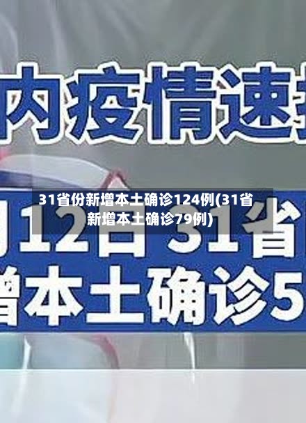 31省份新增本土确诊124例(31省新增本土确诊79例)