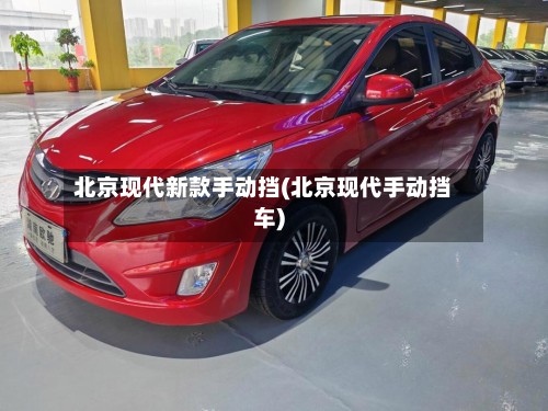 北京现代新款手动挡(北京现代手动挡车)
