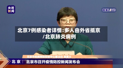 北京7例感染者详情:多人由外省抵京/北京肺炎病例-第3张图片