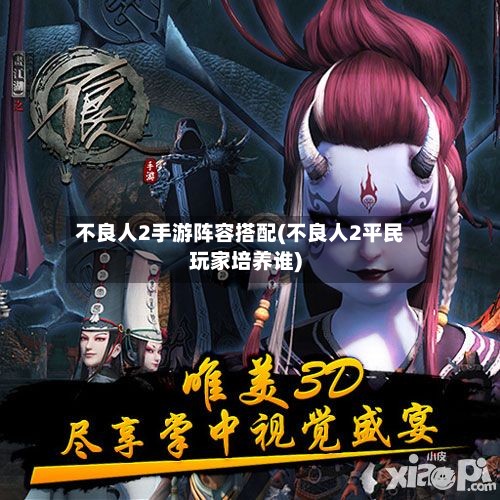 不良人2手游阵容搭配(不良人2平民玩家培养谁)-第2张图片