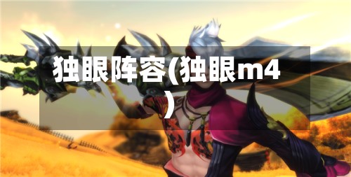 独眼阵容(独眼m4)