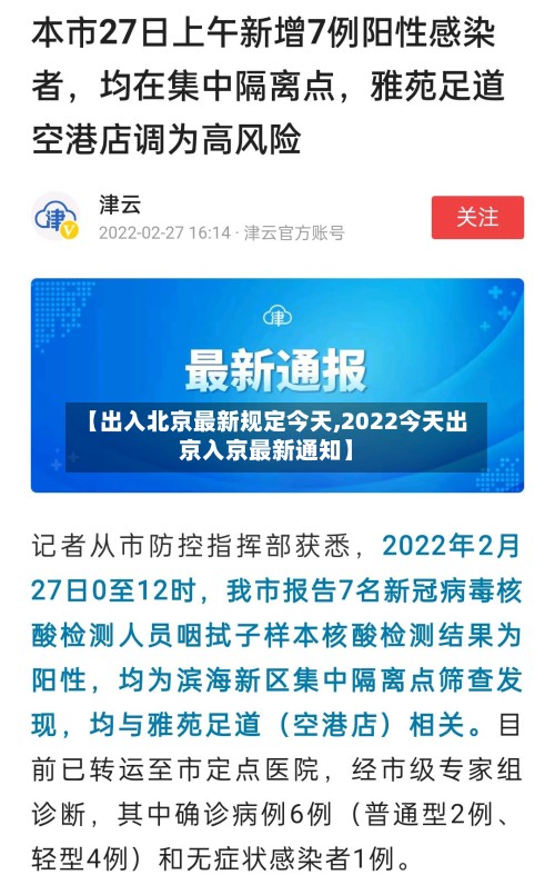 【出入北京最新规定今天,2022今天出京入京最新通知】