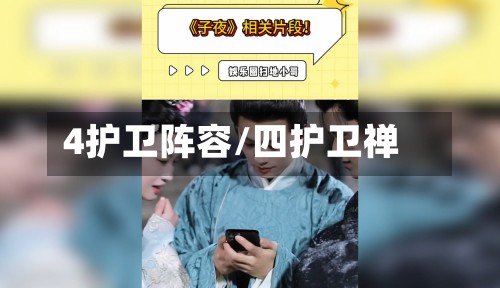 4护卫阵容/四护卫禅