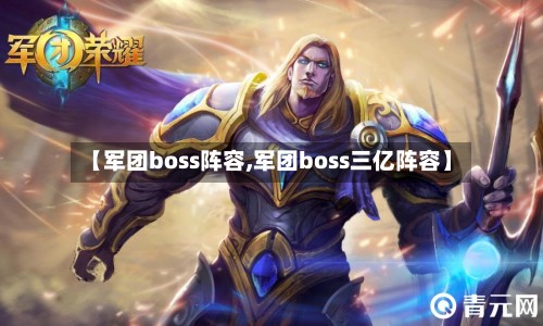 【军团boss阵容,军团boss三亿阵容】-第2张图片