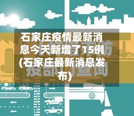 石家庄疫情最新消息今天新增了15例(石家庄最新消息发布)-第2张图片