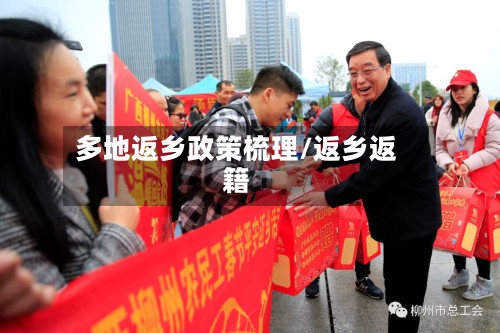 多地返乡政策梳理/返乡返籍