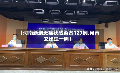 【河南新增无症状感染者127例,河南又出现一例】