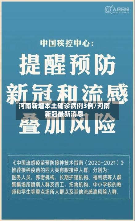 河南新增本土确诊病例3例/河南新冠最新消息