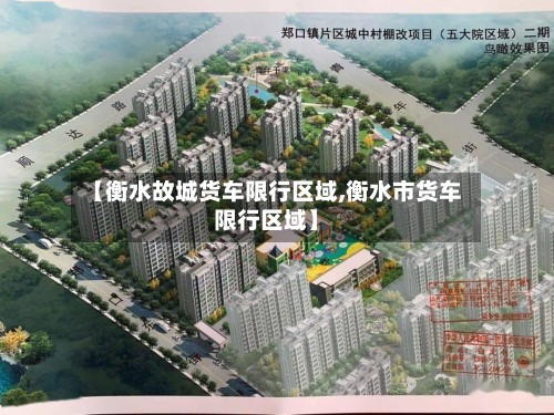 【衡水故城货车限行区域,衡水市货车限行区域】