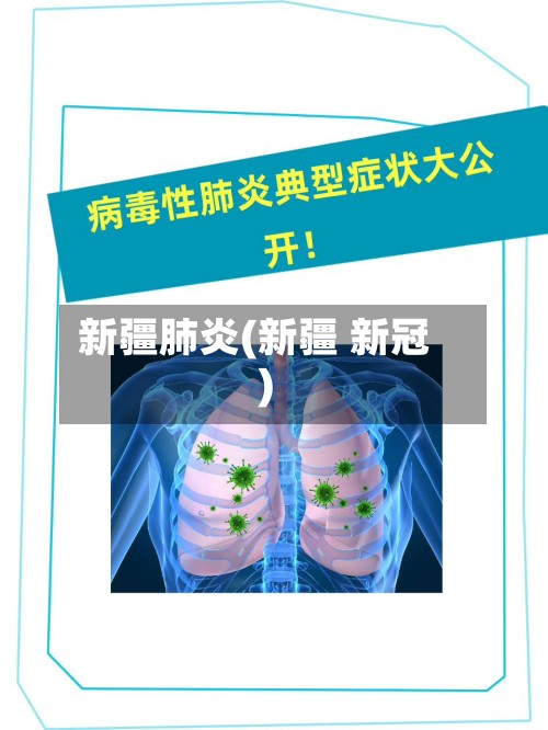 新疆肺炎(新疆 新冠)
