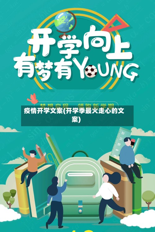 疫情开学文案(开学季最火走心的文案)