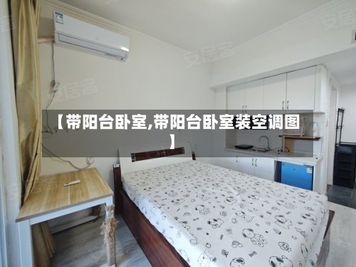 【带阳台卧室,带阳台卧室装空调图】-第2张图片