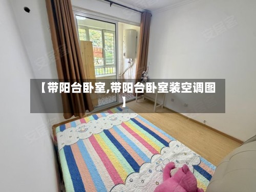 【带阳台卧室,带阳台卧室装空调图】-第1张图片