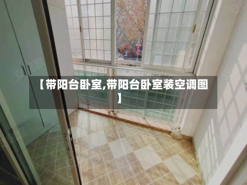【带阳台卧室,带阳台卧室装空调图】-第3张图片